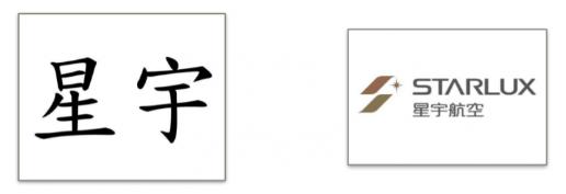 星宇航空商標logo早在107年12月已被松霖旅行社搶先註冊在與星宇航空相同之服務類別上