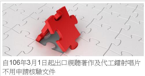 自106年3月1日起出口視聽著作及代工鐳射唱片不用申請核驗文件