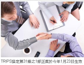 TRIPS協定第31條之1修正案於今年1月23日生效