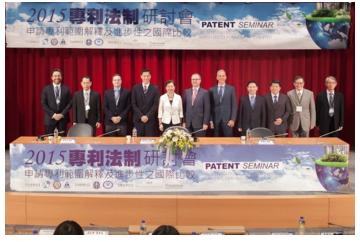 「2015專利法制研討會」歐美專家深入解析專利法兩大焦點議題-申請專利範圍解釋及進步性判斷