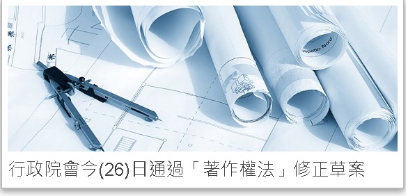 行政院會今(26)日通過「著作權法」修正草案