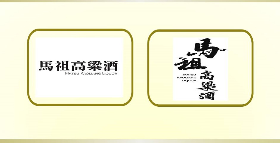 馬祖高粱酒商標 獲中國核准註冊