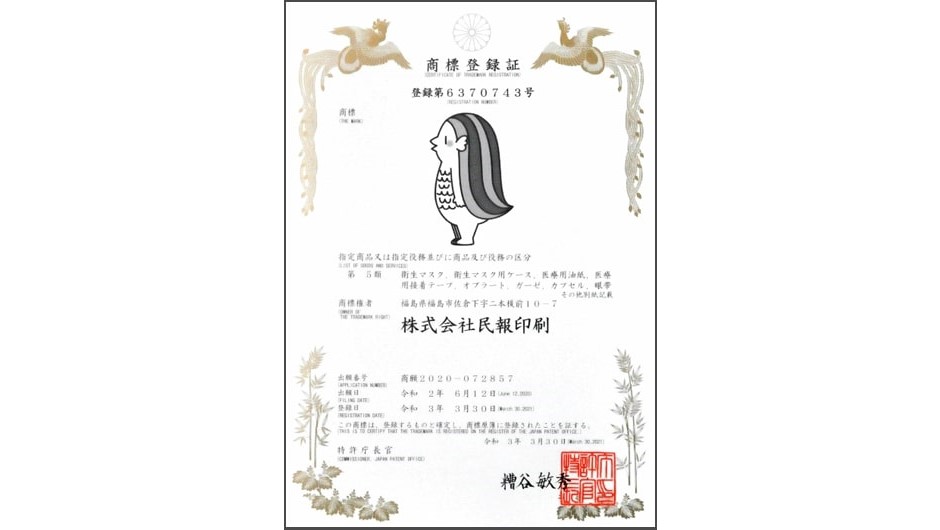 アマビエマスクのキャラ図形商標登録 民報印刷と富樫縫製共同製作
