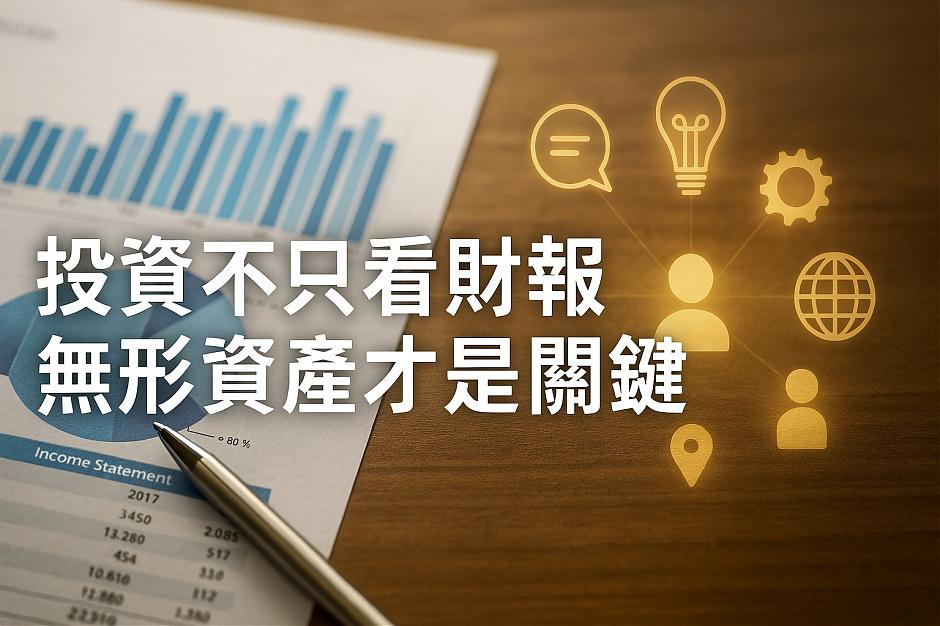 投資不只看財報，無形資產才是關鍵