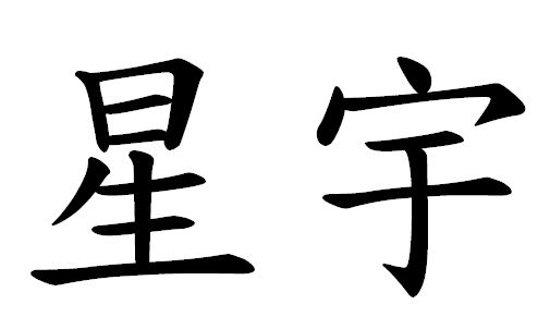 星宇航空商標