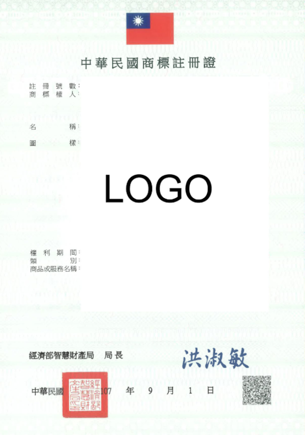 台灣商標註冊申請所核發註冊證