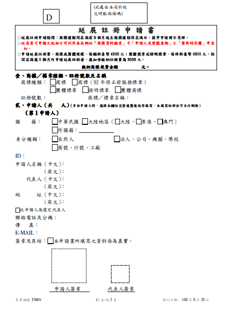 填寫商標延展註冊申請書範例