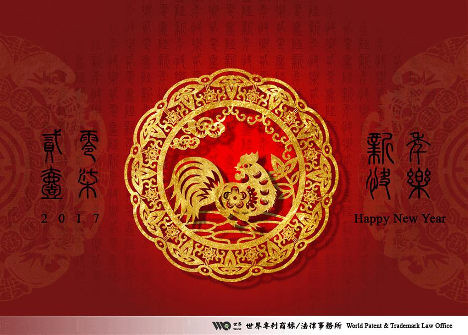 本所祝賀您 2017年新年快樂!