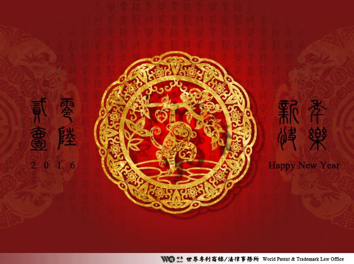 本所 敬祝您2016新年快樂!!