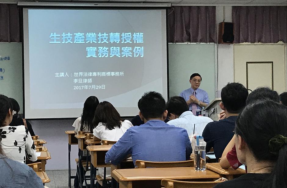 本所所長李旦律師應邀演講「生技產業技轉授權實務與案例」