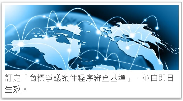「商標爭議案件程序審查基準」重點整理