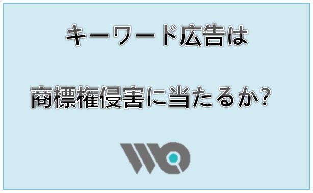 キーワード広告は商標権侵害に当たるか？