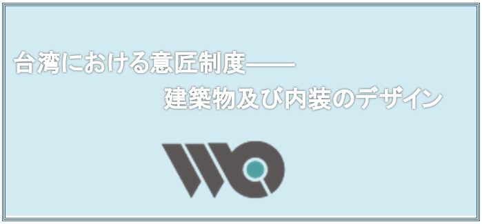 台湾における意匠制度――建築物及び内装のデザイン
