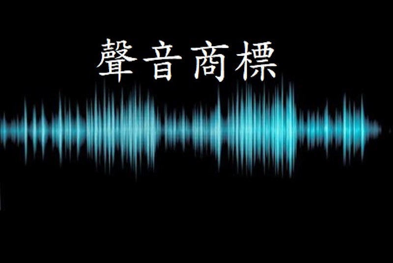 聲音竟然也有商標？ 聲音商標不可不知的知識