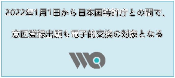2022年1月1日から日本国特許庁との間で、意匠登録出願も電子的交換の対象となる