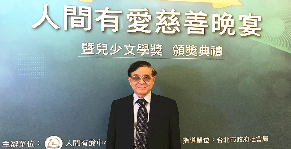 本所所長李旦律師贊助參加「人間有愛慈善晚宴暨兒少文學獎」