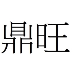 知名麻辣鍋餐飲業「鼎旺」爆姐妹經營糾紛? 姐被判應返還顧問費995萬
