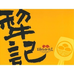 台湾菓子の名店　犂記と社口犂記の商標権争い