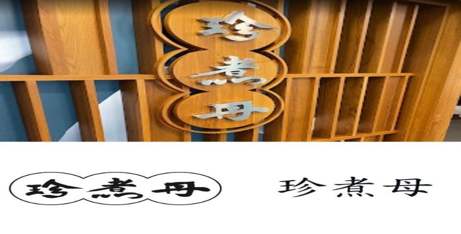 「麥當當、珍煮母」都被品牌方註冊成商標?保護自家商標別忘了註冊別名