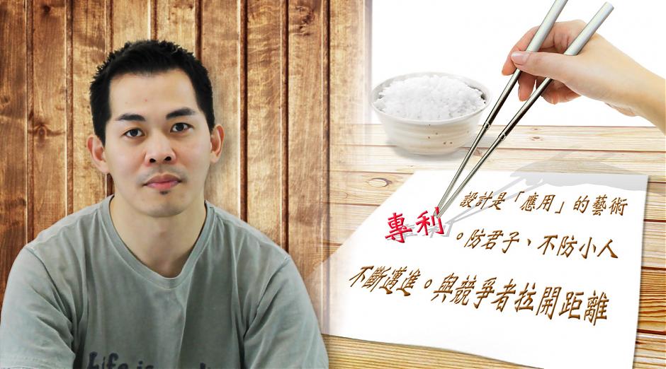 智慧局專訪：工藝與實用設計結合，藏不「箸」的驚奇