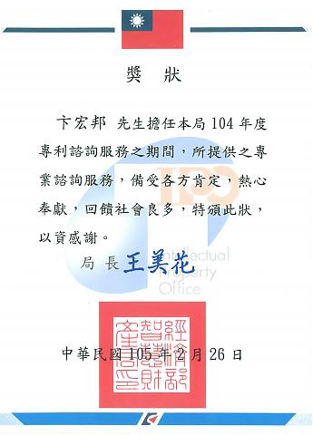 本所 卞宏邦專利代理人熱心公益榮獲智慧局表揚