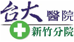 台大醫院新竹分院