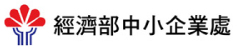 經濟部中小企業處