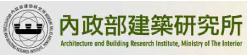 內政部建築研究所