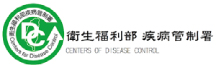 衛生福利部疾病管制署