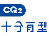 CQ2 十分有型